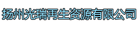 江宁区光瑞再生资源有限公司
