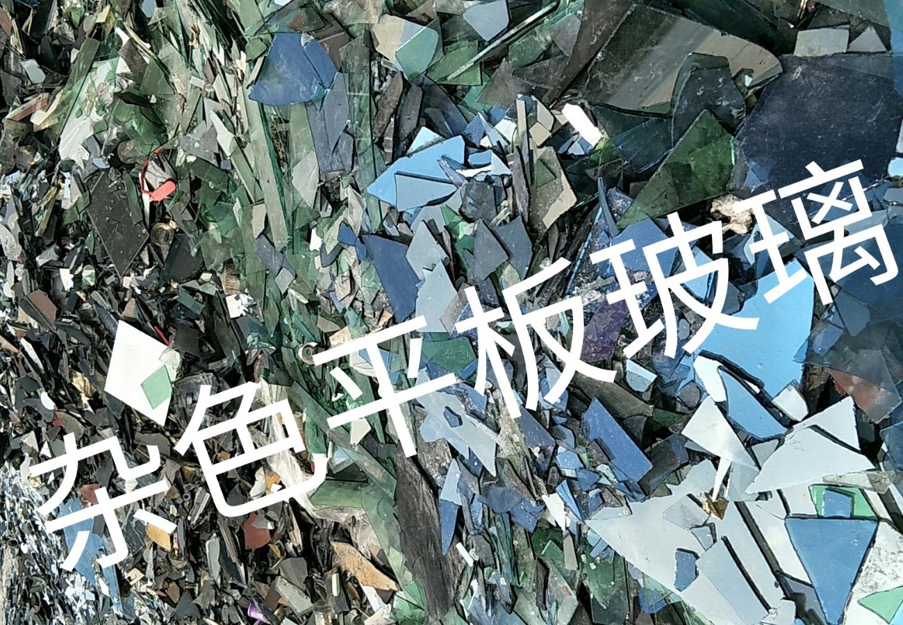江宁区杂色平板玻璃回收